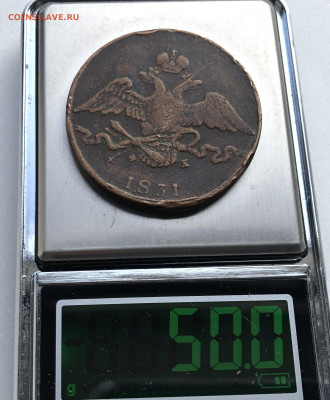 10 копеек 1831 года ЕМ-ФХ - IMG_7407.JPG
