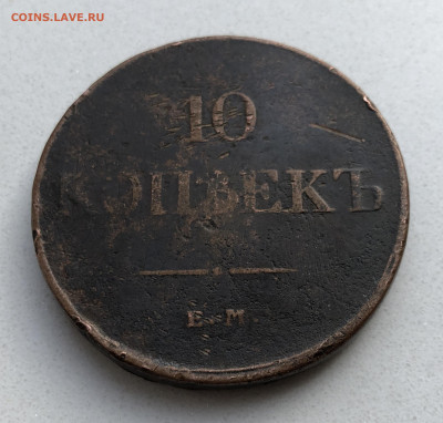 10 копеек 1831 года ЕМ-ФХ - IMG_7406.JPG