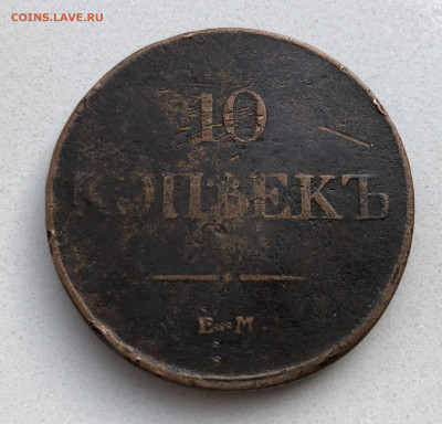 10 копеек 1831 года ЕМ-ФХ - IMG_7405.JPG