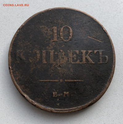 10 копеек 1831 года ЕМ-ФХ - IMG_7404.JPG