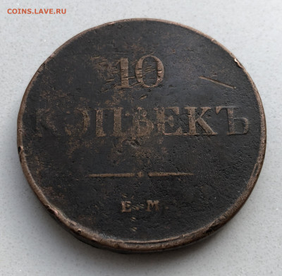 10 копеек 1831 года ЕМ-ФХ - IMG_7402.JPG
