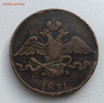10 копеек 1831 года ЕМ-ФХ - IMG_7397.JPG
