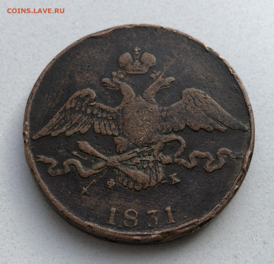 10 копеек 1831 года ЕМ-ФХ - IMG_7396.JPG