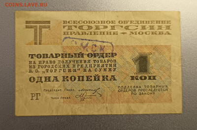 1 копейка торгсин - 1738837008274