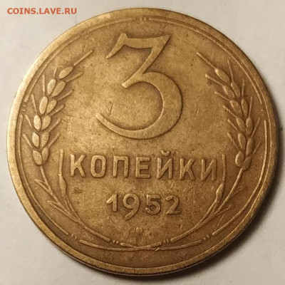 3 копейки 1952 шт. 4.1 перепутка 20 копеек 1950 до 11.02.25 - IMG_20250205_192003