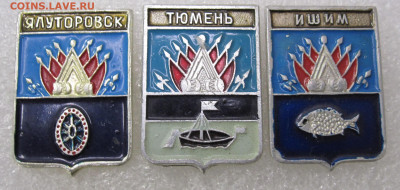Гербы Ялуторовск Тюмень Ишим кл-мо 14а до 08.02 - IMG_4531.JPG