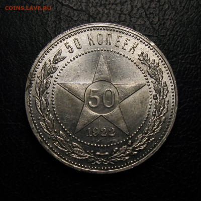 50 копеек 1922АГ - IMG-20250201-WA0008