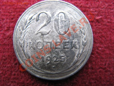 20 копеек 1925 года ( другой металл) - IMG_3916.JPG