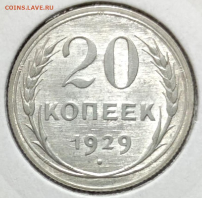 20 копеек 1929 г.,UNC, до 08.02.25 22:00 мск - 1001207203