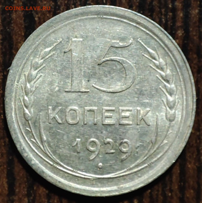 15 копеек 1929 г.,UNC, до 08.02.25 22:00 мск - 1001207215