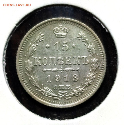 15 копеек 1913 г.,UNC, до 08.02.25 22:00 мск - 1001207211