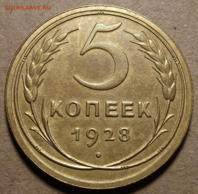 5 копеек 1928 до 11 февраля в 22.00 - red32590448.JPG