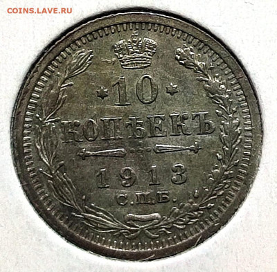 10 копеек 1913 г.,UNC, до 08.02.25 22:00 мск - 1001207209