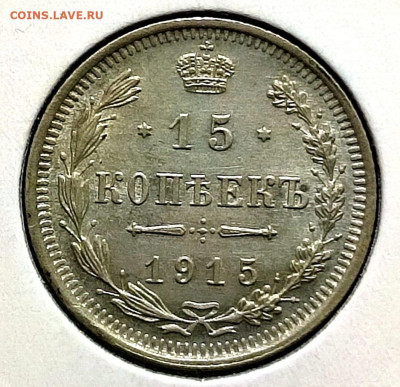 15 копеек 1915 г.,UNC, до 08.02.25 22:00 мск - 1001207207