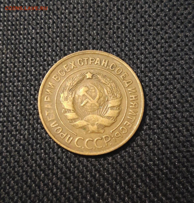 3 копейки 1931 года До 12.02 - 20250204_181135