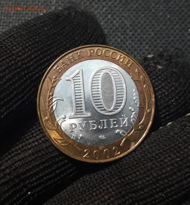 10 рублей 2002 года министерство финансов До 12.02 - 20250204_180835