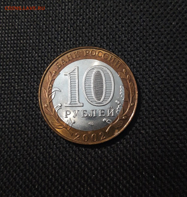 10 рублей 2002 года министерство финансов До 12.02 - 20250204_180822