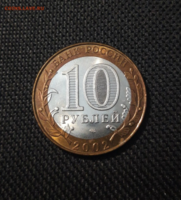 10 рублей 2002 года министерство финансов До 12.02 - 20250204_180817