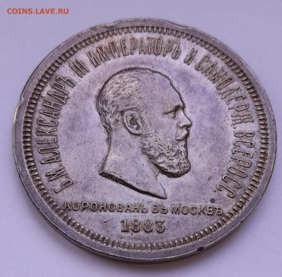 Рубль 1883 коронация обсуждение - 20250206_160044