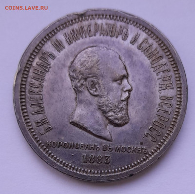 Рубль 1883 коронация обсуждение - 20250206_155957