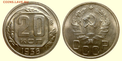 20 копее 1936  Отличная  до 10.2.2025 в 22-00 МВ - 36а20р1