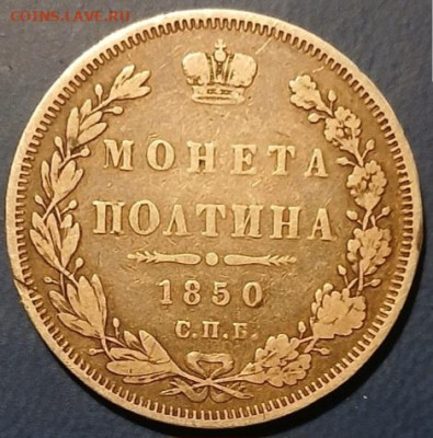 Полтина  1850 СПБ ПА до 08.02.2025 в 22.00 МСК - Screenshot_20250206_192411_Gallery