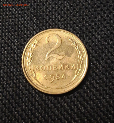 2 копейки 1954 года До 12.02 - 20250204_180405