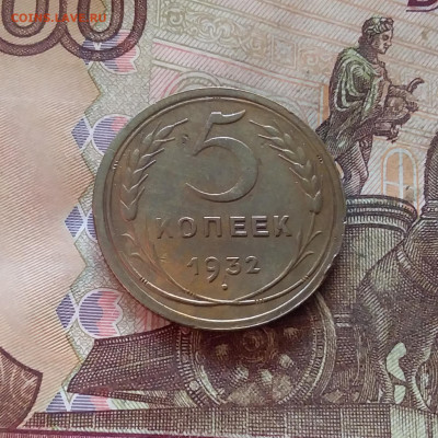 5 копеек 1932. До 11.02.25 в 22.00 - 20250206_193558