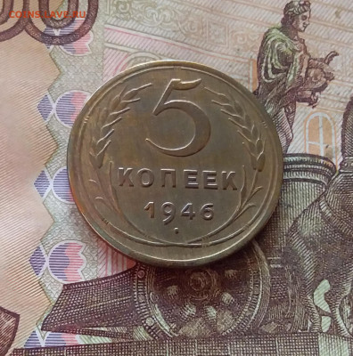 5 копеек 1946. До 11.02.25 в 22.00 - 20250206_194750