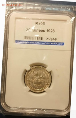 20 копеек 1928 года ms 65 ннр до 08.02.2025 в 22.00 МСК - Screenshot_20250206_191522_Gallery