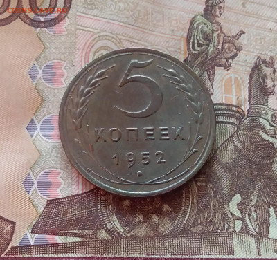 5 копеек 1952. До 11.02.25 в 22.00 - 20250206_195241
