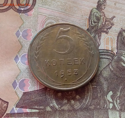 5 копеек 1953. До 11.02.25 в 22.00 - 20250206_195526