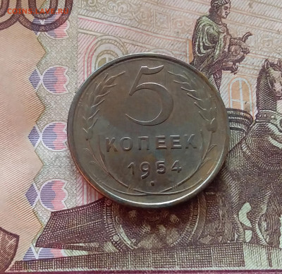 5 копеек 1954. До 11.02.25 в 22.00 - 20250206_195808