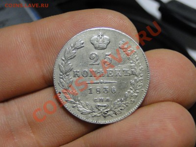 25 копеек 1836 - DSC06462.JPG
