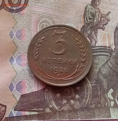 3 копейки 1928. До 11.02.25 в 22.00 - 20250206_200511