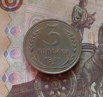 3 копейки 1931. До 11.02.25 в 22.00 - 20250206_201021