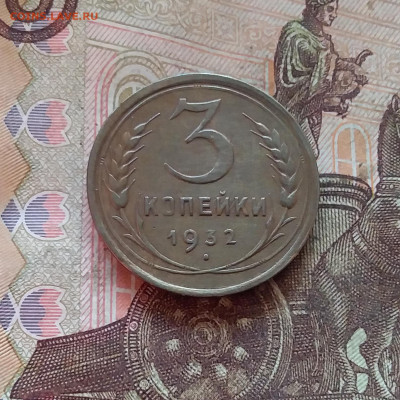 3 копейки 1932. До 11.02.25 в 22.00 - 20250206_201255