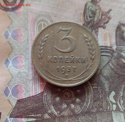 3 копейки 1937. До 11.02.25 в 22.00 - 20250206_201520