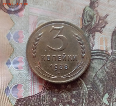 3 копейки 1938. До 11.02.25 в 22.00 - 20250206_201741