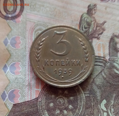 3 копейки 1939. До 11.02.25 в 22.00 - 20250206_201948