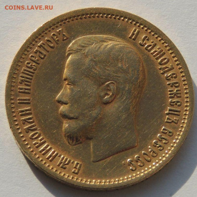 10 рублей 1899 года (Э*Б) - DSCN4332.JPG