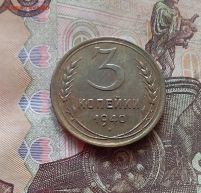 3 копейки 1940. До 11.02.25 в 22.00 - 20250206_202151