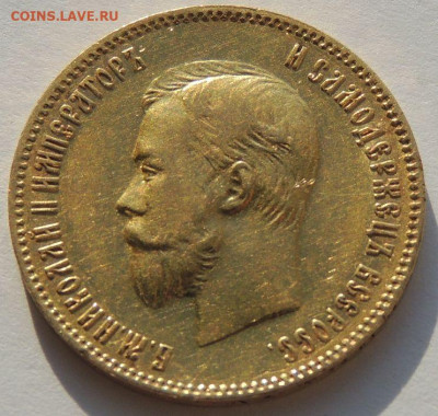 10 рублей 1901 года (Ф*З) - DSCN4295.JPG