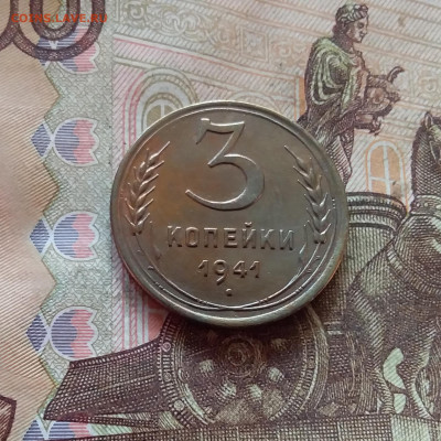 3 копейки 1941. До 11.02.25 в 22.00 - 20250206_202423