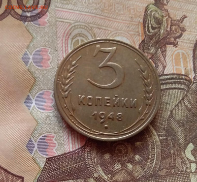 3 копейки 1948. До 11.02.25 в 22.00 - 20250206_203212