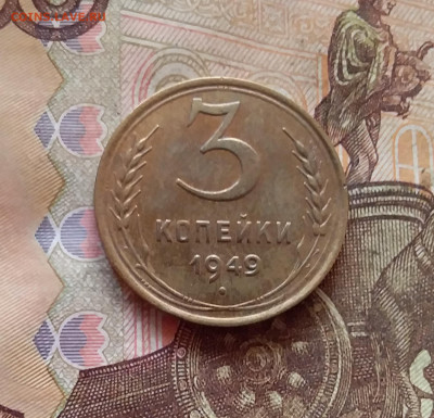 3 копейки 1949. До 11.02.25 в 22.00 - 20250206_203816