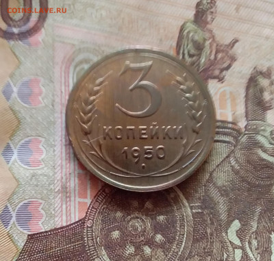 3 копейки 1950. До 11.02.25 в 22.00 - 20250206_204037