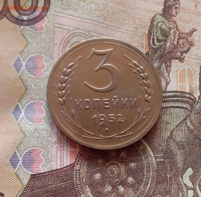 3 копейки 1952. До 11.02.25 в 22.00 - 20250206_204303