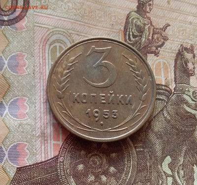 3 копейки 1953. До 11.02.25 в 22.00 - 20250206_204509