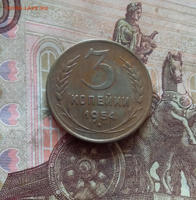 3 копейки 1954. До 11.02.25 в 22.00 - 20250206_204718
